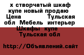 3-х створчатый шкаф-купе новый продаю › Цена ­ 10 000 - Тульская обл. Мебель, интерьер » Шкафы, купе   . Тульская обл.